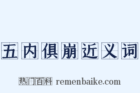 五内俱崩近义词是什么意思的图片